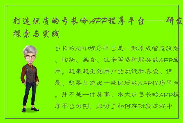 打造优质的弓长岭APP程序平台——研发探索与实践