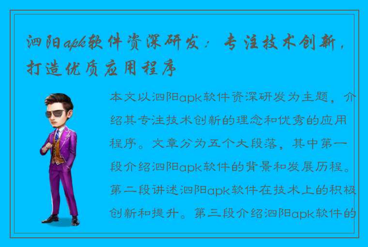 泗阳apk软件资深研发：专注技术创新，打造优质应用程序