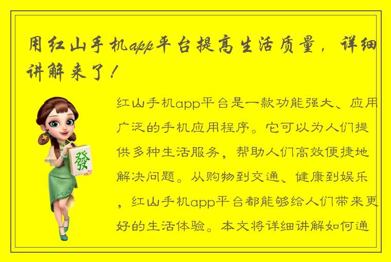 用红山手机app平台提高生活质量，详细讲解来了！