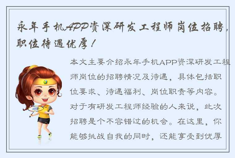 永年手机APP资深研发工程师岗位招聘，职位待遇优厚！