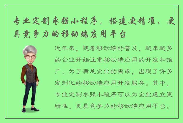 专业定制枣强小程序，搭建更精准、更具竞争力的移动端应用平台