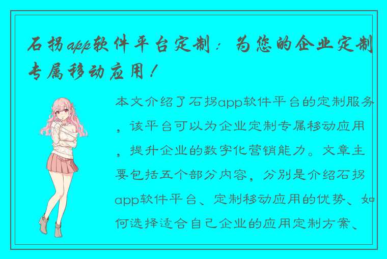 石拐app软件平台定制：为您的企业定制专属移动应用！