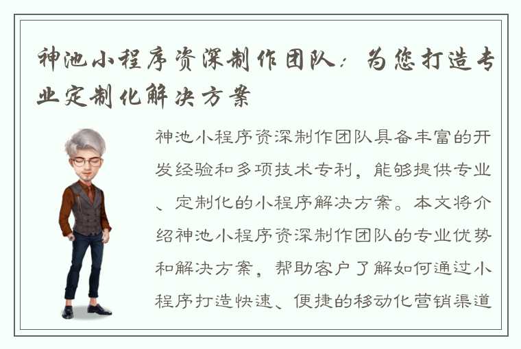 神池小程序资深制作团队：为您打造专业定制化解决方案