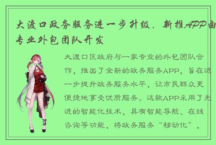 大渡口政务服务进一步升级，新推APP由专业外包团队开发