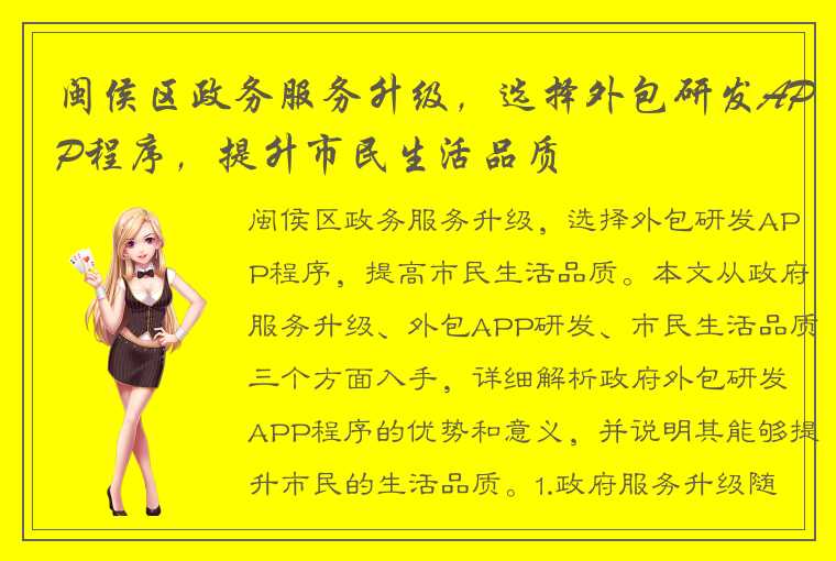 闽侯区政务服务升级，选择外包研发APP程序，提升市民生活品质