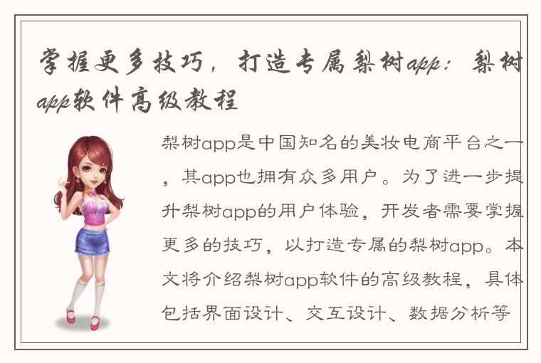 掌握更多技巧，打造专属梨树app：梨树app软件高级教程