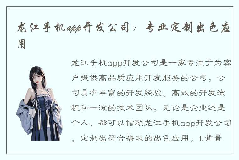 龙江手机app开发公司：专业定制出色应用