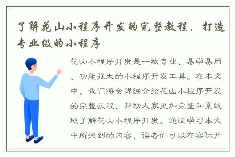 了解花山小程序开发的完整教程，打造专业级的小程序