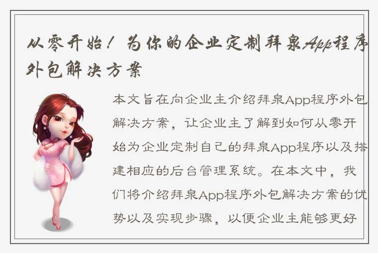 从零开始！为你的企业定制拜泉App程序外包解决方案