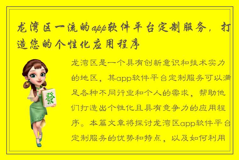 龙湾区一流的app软件平台定制服务，打造您的个性化应用程序