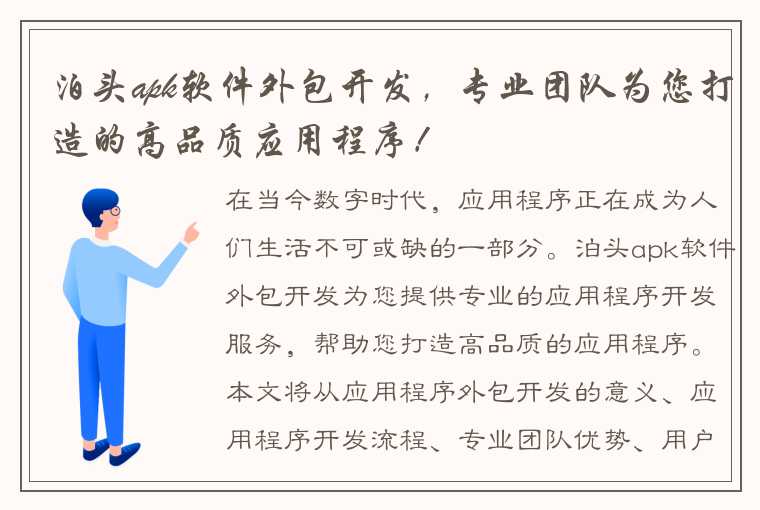 泊头apk软件外包开发，专业团队为您打造的高品质应用程序！