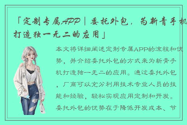 「定制专属APP｜委托外包，为新青手机打造独一无二的应用」