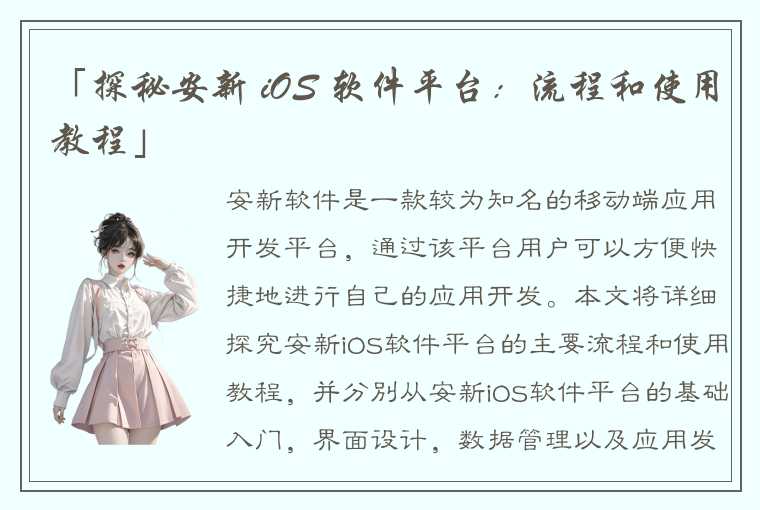 「探秘安新 iOS 软件平台：流程和使用教程」