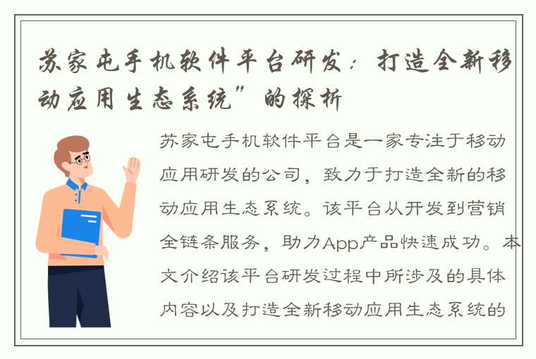 苏家屯手机软件平台研发：打造全新移动应用生态系统”的探析