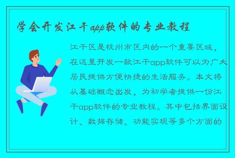 学会开发江干app软件的专业教程