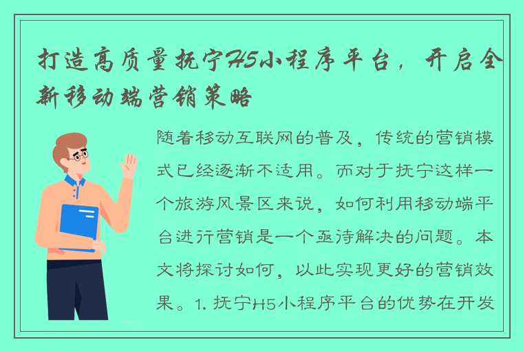 打造高质量抚宁H5小程序平台，开启全新移动端营销策略