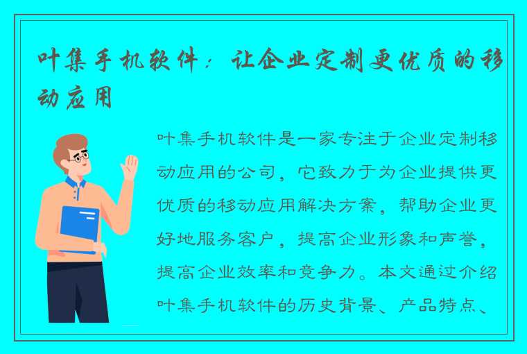 叶集手机软件：让企业定制更优质的移动应用