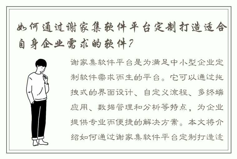 如何通过谢家集软件平台定制打造适合自身企业需求的软件？