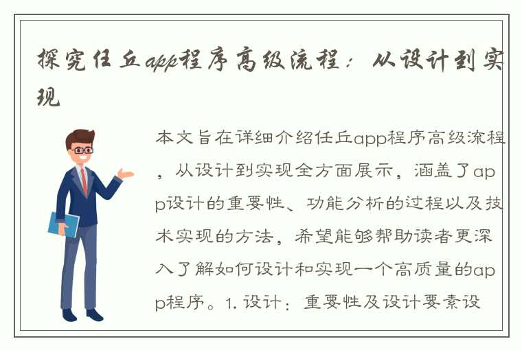 探究任丘app程序高级流程：从设计到实现