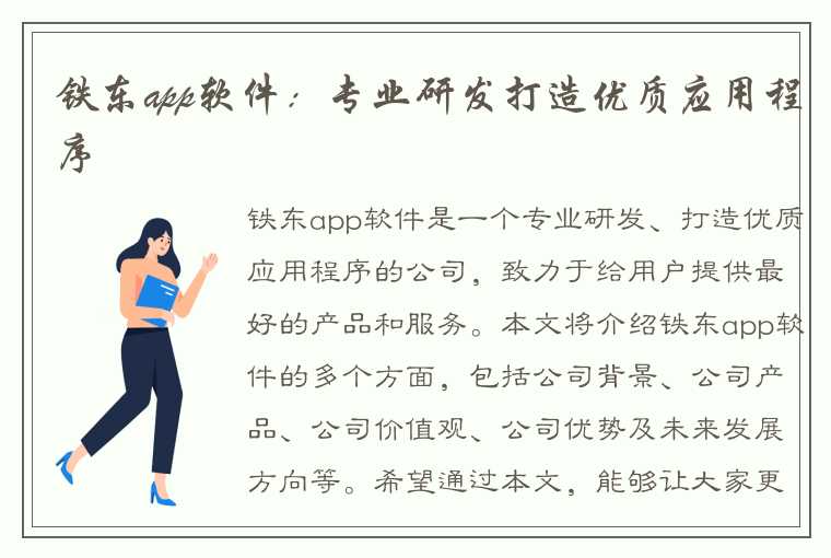 铁东app软件：专业研发打造优质应用程序