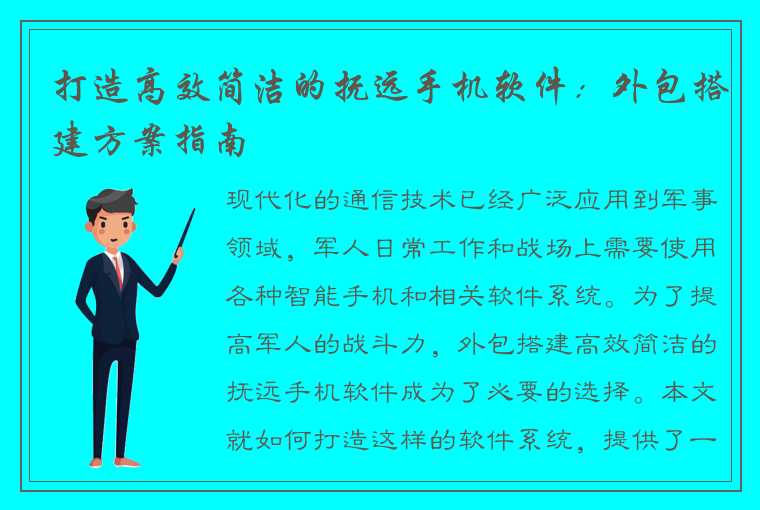 打造高效简洁的抚远手机软件：外包搭建方案指南