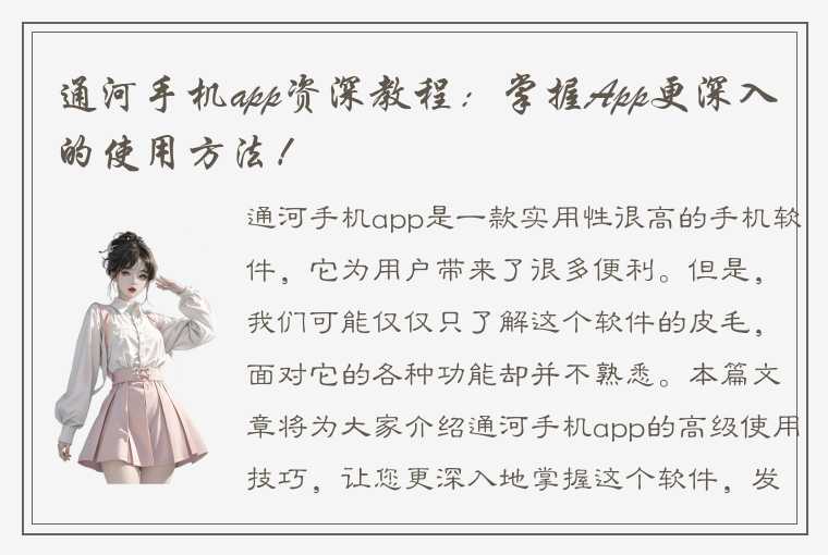 通河手机app资深教程：掌握App更深入的使用方法！