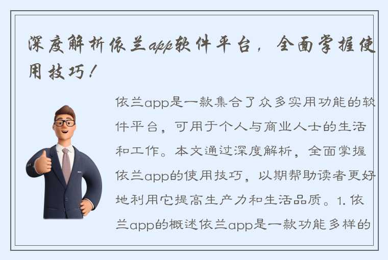 深度解析依兰app软件平台，全面掌握使用技巧！