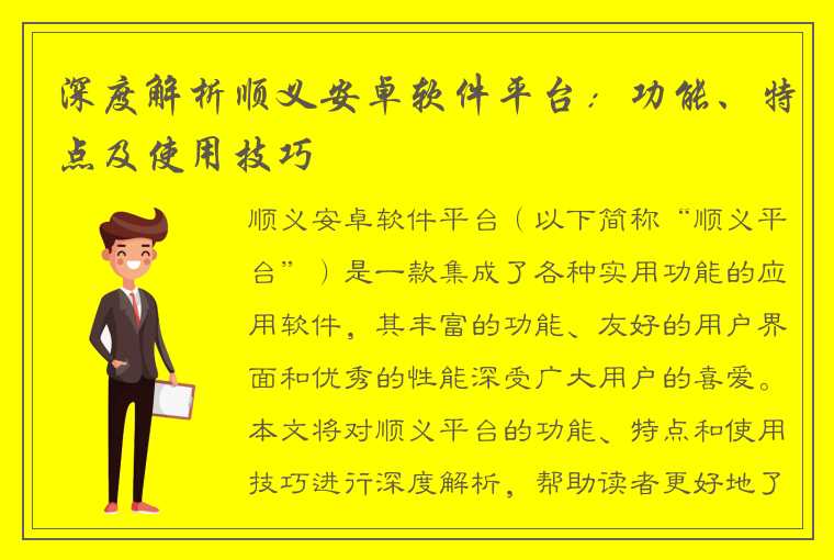 深度解析顺义安卓软件平台：功能、特点及使用技巧