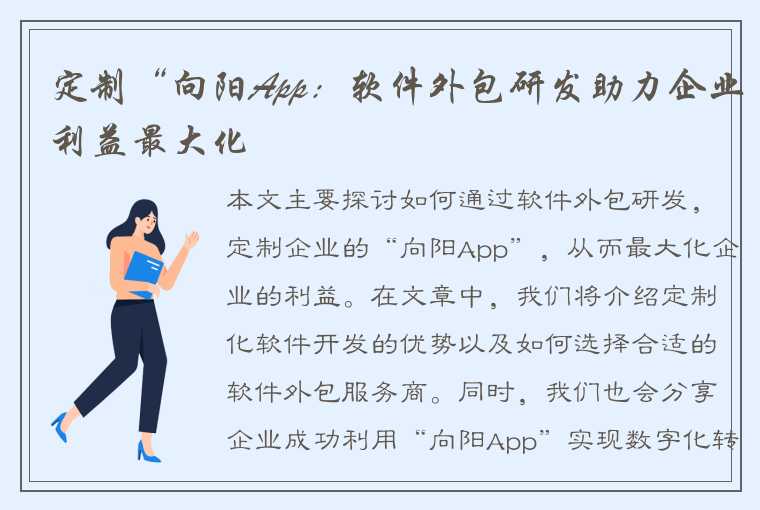 定制“向阳App：软件外包研发助力企业利益最大化