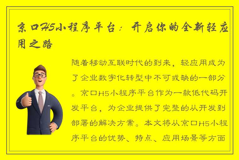 京口H5小程序平台：开启你的全新轻应用之路