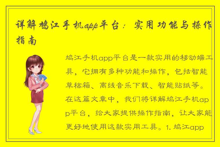 详解鸠江手机app平台：实用功能与操作指南