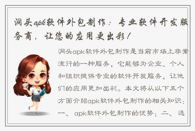 洞头apk软件外包制作：专业软件开发服务商，让您的应用更出彩！