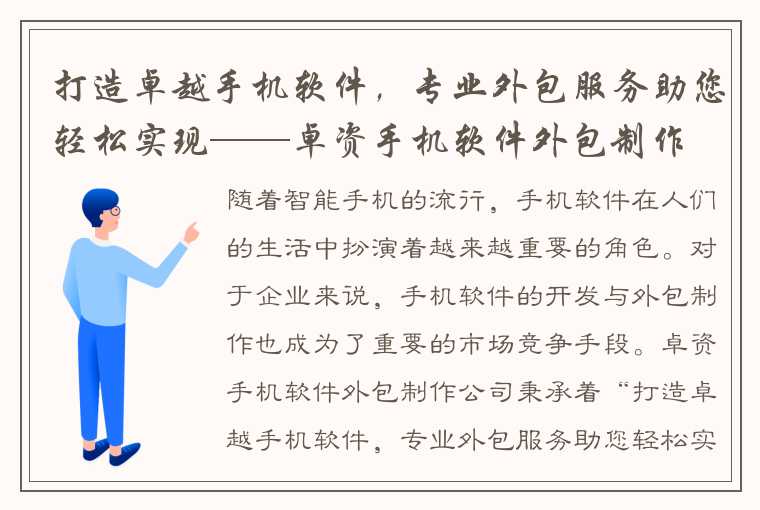 打造卓越手机软件，专业外包服务助您轻松实现——卓资手机软件外包制作