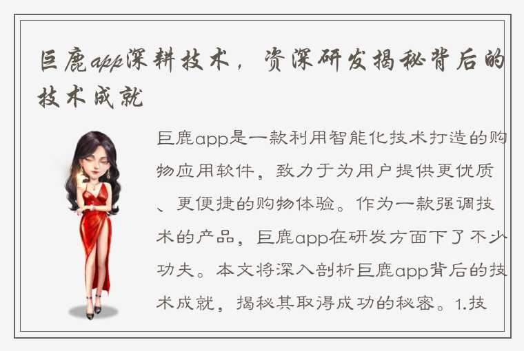 巨鹿app深耕技术，资深研发揭秘背后的技术成就