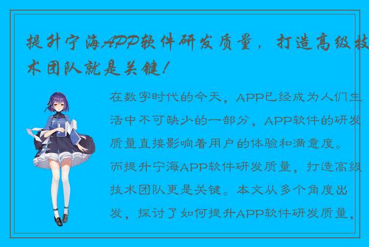 提升宁海APP软件研发质量，打造高级技术团队就是关键！