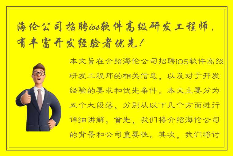 海伦公司招聘ios软件高级研发工程师，有丰富开发经验者优先！