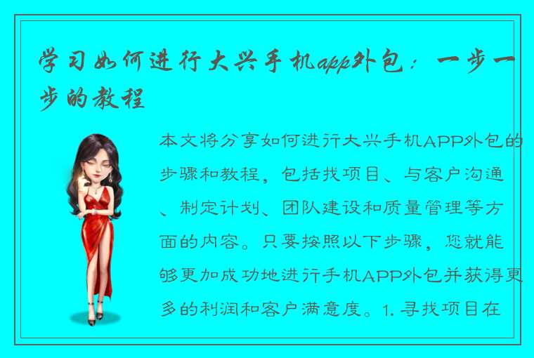 学习如何进行大兴手机app外包：一步一步的教程