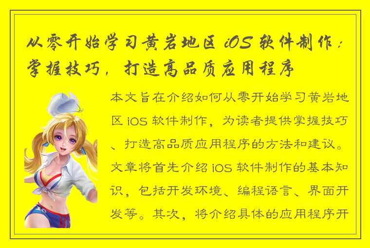 从零开始学习黄岩地区 iOS 软件制作：掌握技巧，打造高品质应用程序