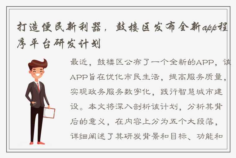 打造便民新利器，鼓楼区发布全新app程序平台研发计划