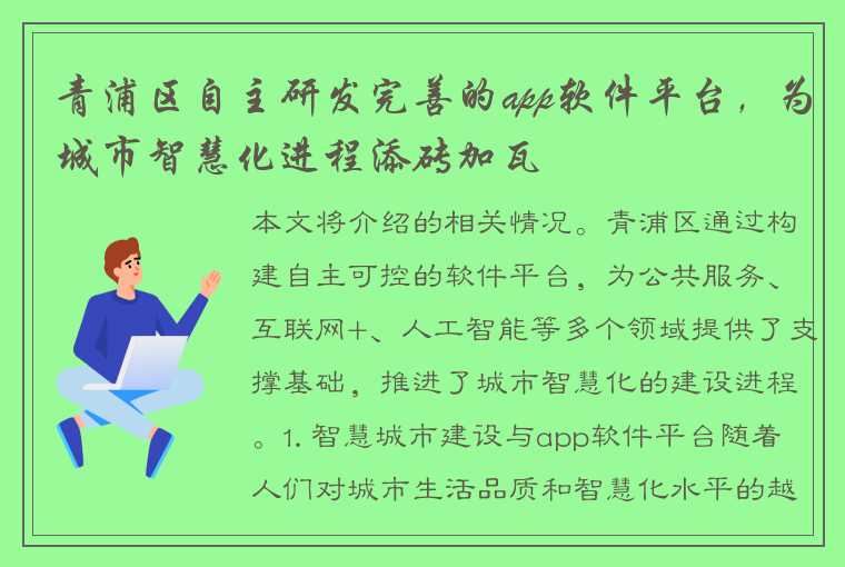 青浦区自主研发完善的app软件平台，为城市智慧化进程添砖加瓦