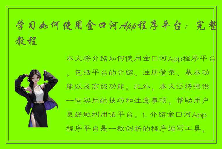 学习如何使用金口河App程序平台：完整教程