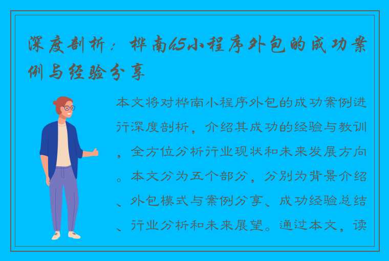 深度剖析：桦南h5小程序外包的成功案例与经验分享