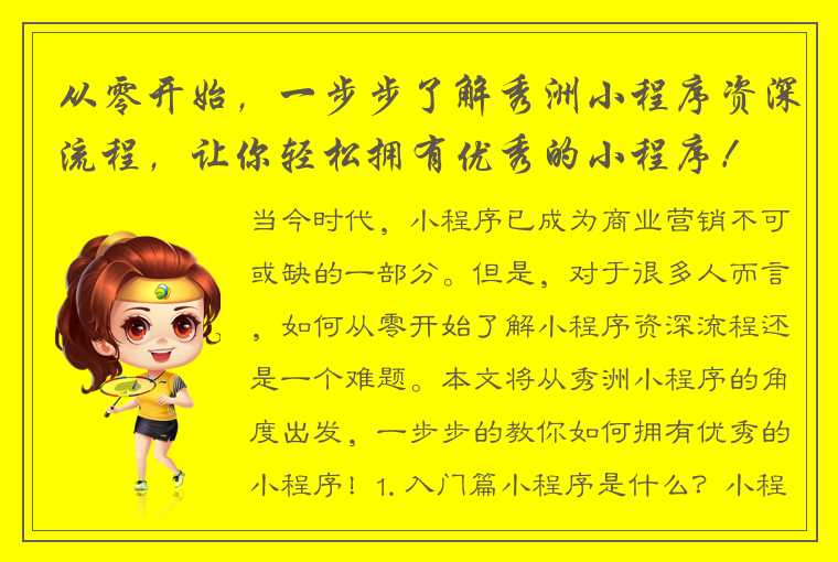 从零开始，一步步了解秀洲小程序资深流程，让你轻松拥有优秀的小程序！