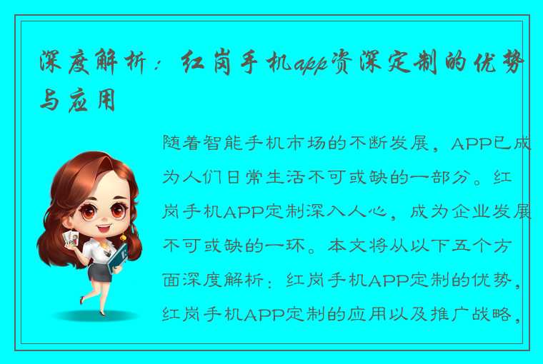 深度解析：红岗手机app资深定制的优势与应用