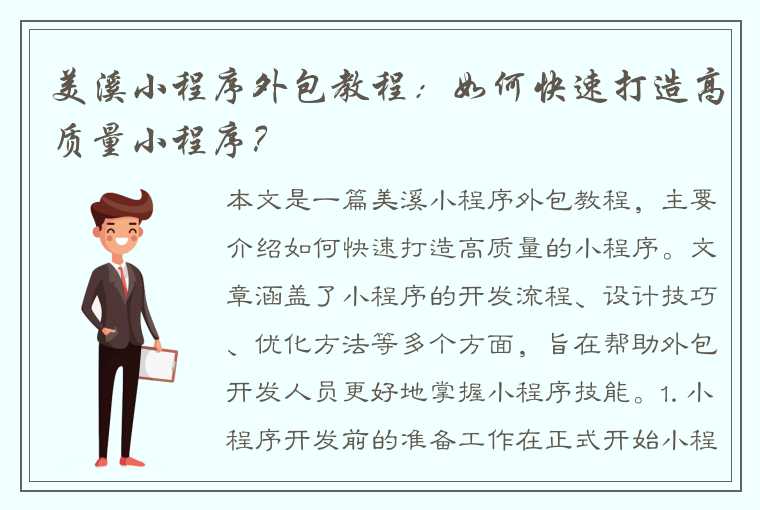 美溪小程序外包教程：如何快速打造高质量小程序？