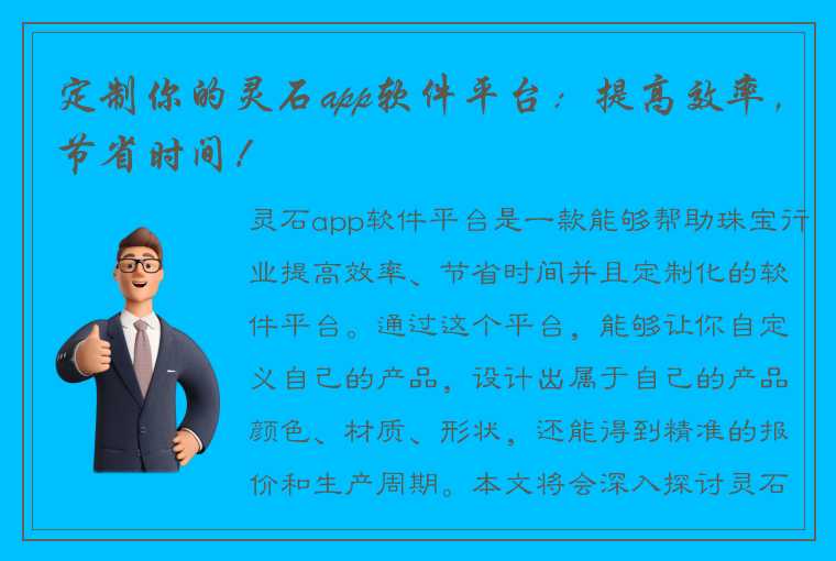 定制你的灵石app软件平台：提高效率，节省时间！