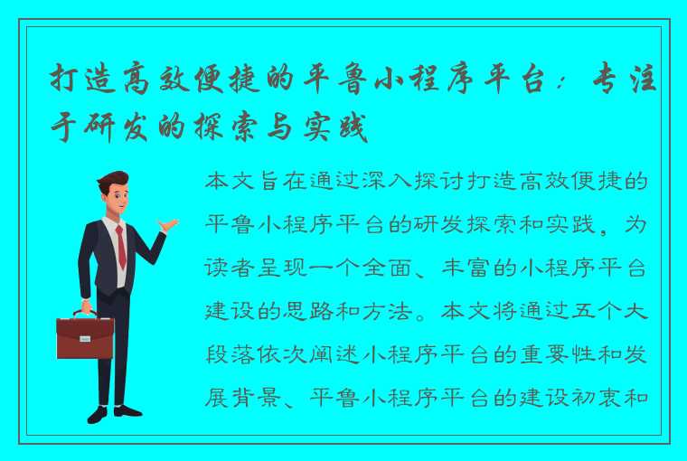 打造高效便捷的平鲁小程序平台：专注于研发的探索与实践