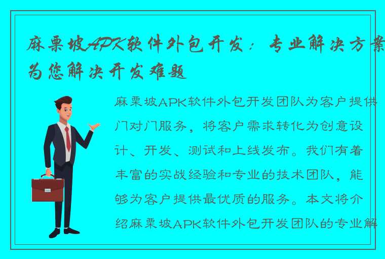 麻栗坡APK软件外包开发：专业解决方案为您解决开发难题