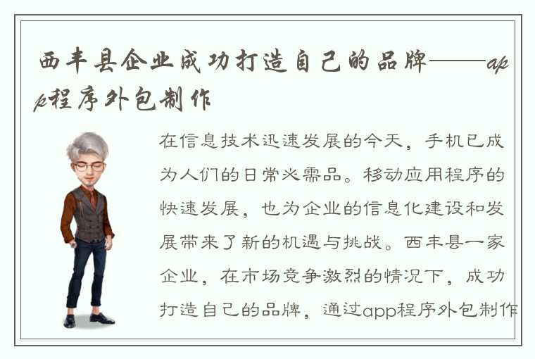 西丰县企业成功打造自己的品牌——app程序外包制作