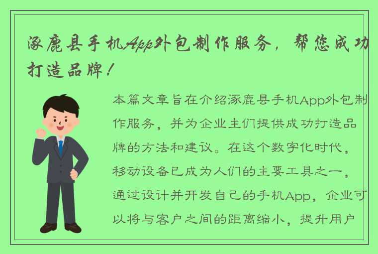 涿鹿县手机App外包制作服务，帮您成功打造品牌！